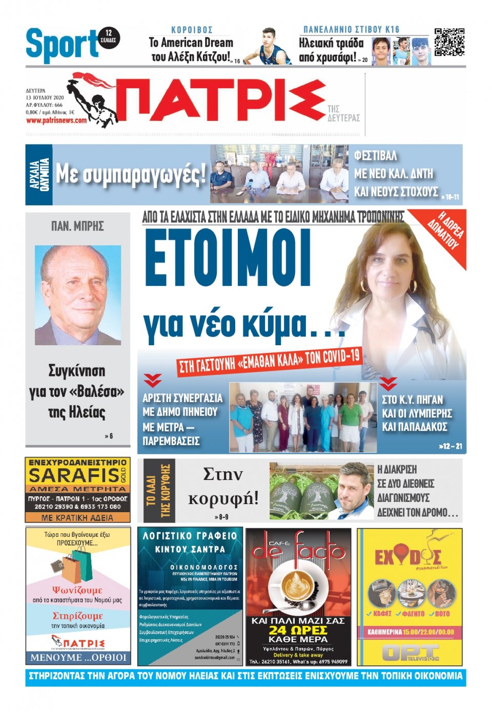 Πρωτοσέλιδο Εφημερίδας - ΠΑΤΡΙΣ ΠΥΡΓΟΥ - 2020-07-13