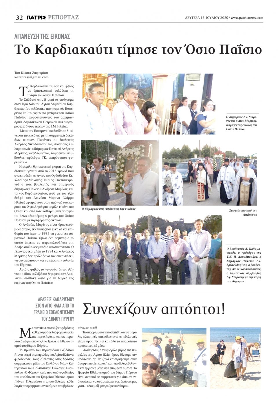 Οπισθόφυλλο Εφημερίδας - ΠΑΤΡΙΣ ΠΥΡΓΟΥ - 2020-07-13