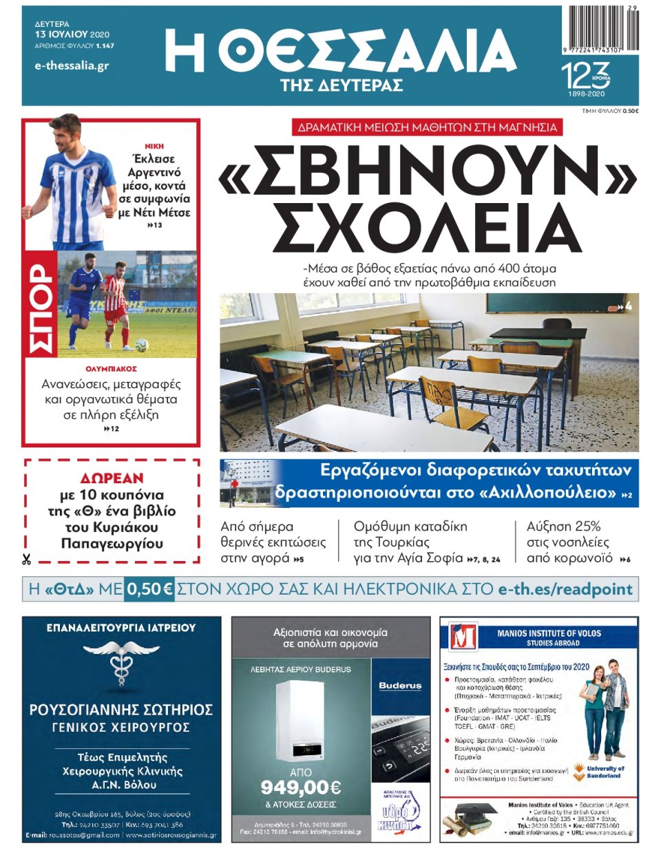 Πρωτοσέλιδο Εφημερίδας - ΘΕΣΣΑΛΙΑ ΒΟΛΟΥ - 2020-07-13