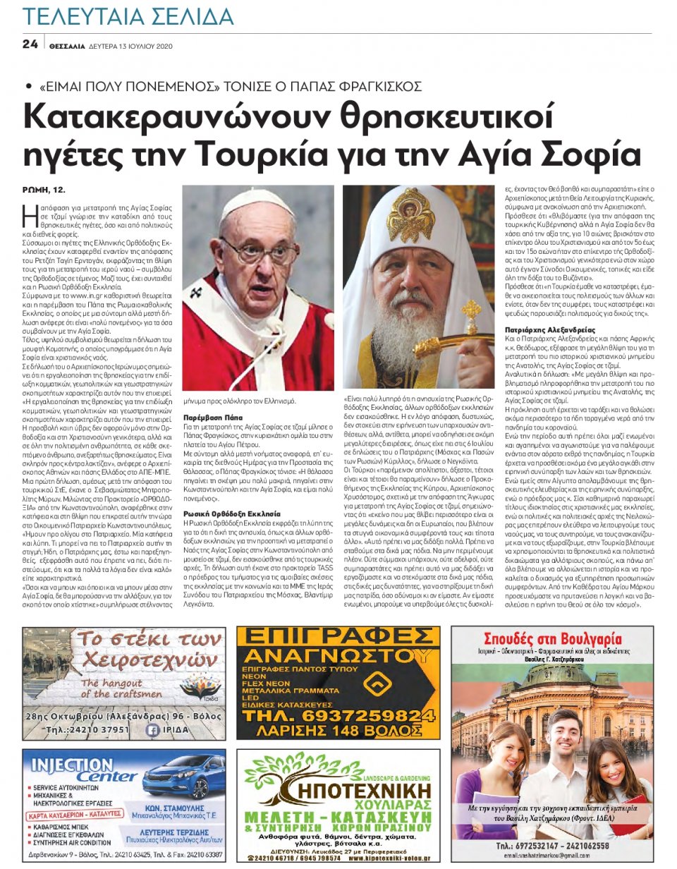 Οπισθόφυλλο Εφημερίδας - ΘΕΣΣΑΛΙΑ ΒΟΛΟΥ - 2020-07-13