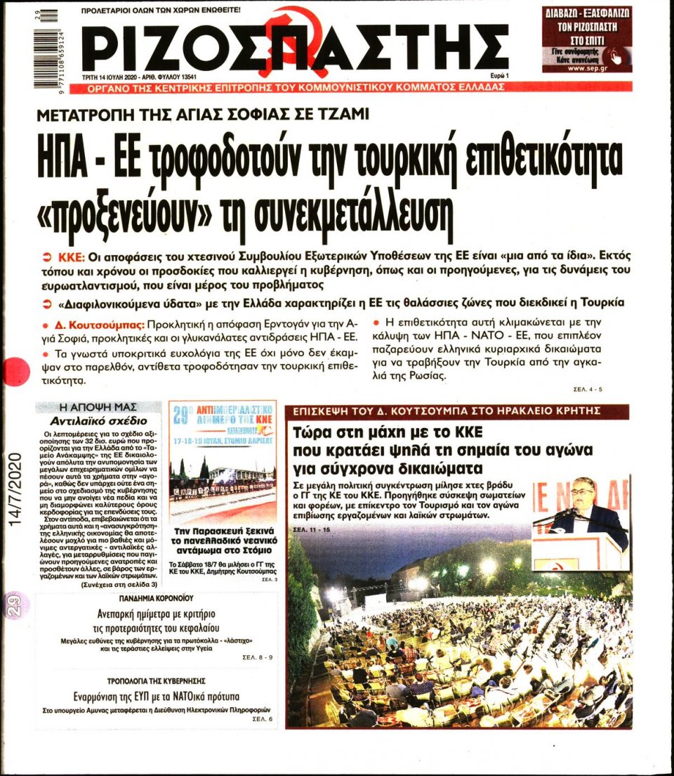 Πρωτοσέλιδο Εφημερίδας - Ριζοσπάστης - 2020-07-14