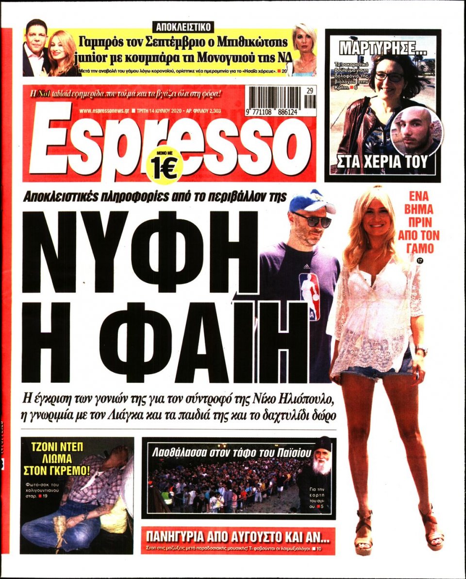 Πρωτοσέλιδο Εφημερίδας - Espresso - 2020-07-14