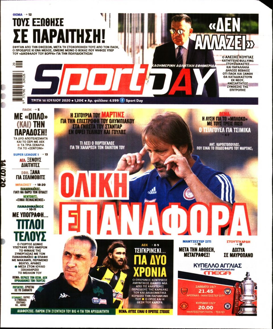 Πρωτοσέλιδο Εφημερίδας - Sportday - 2020-07-14