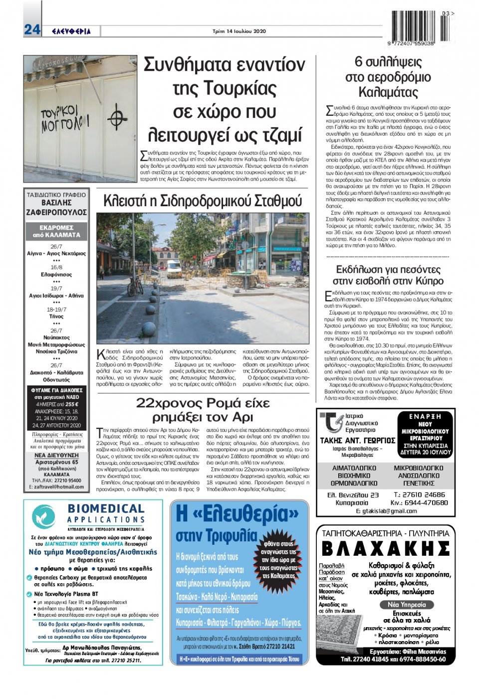 Οπισθόφυλλο Εφημερίδας - ΕΛΕΥΘΕΡΙΑ ΚΑΛΑΜΑΤΑΣ - 2020-07-14