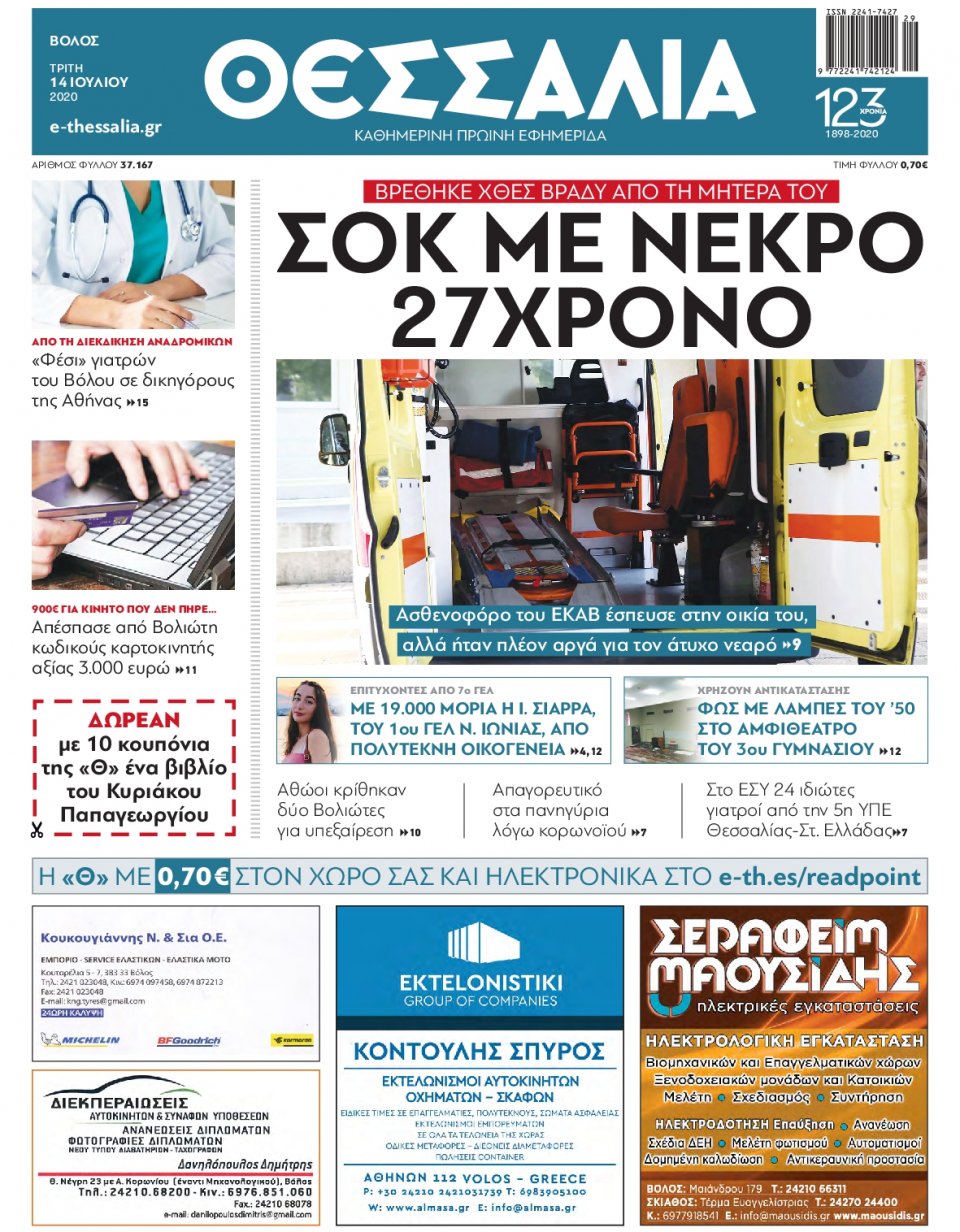 Πρωτοσέλιδο Εφημερίδας - ΘΕΣΣΑΛΙΑ ΒΟΛΟΥ - 2020-07-14