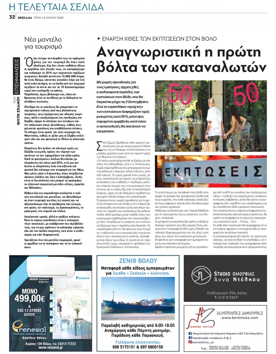 Οπισθόφυλλο Εφημερίδας - ΘΕΣΣΑΛΙΑ ΒΟΛΟΥ - 2020-07-14