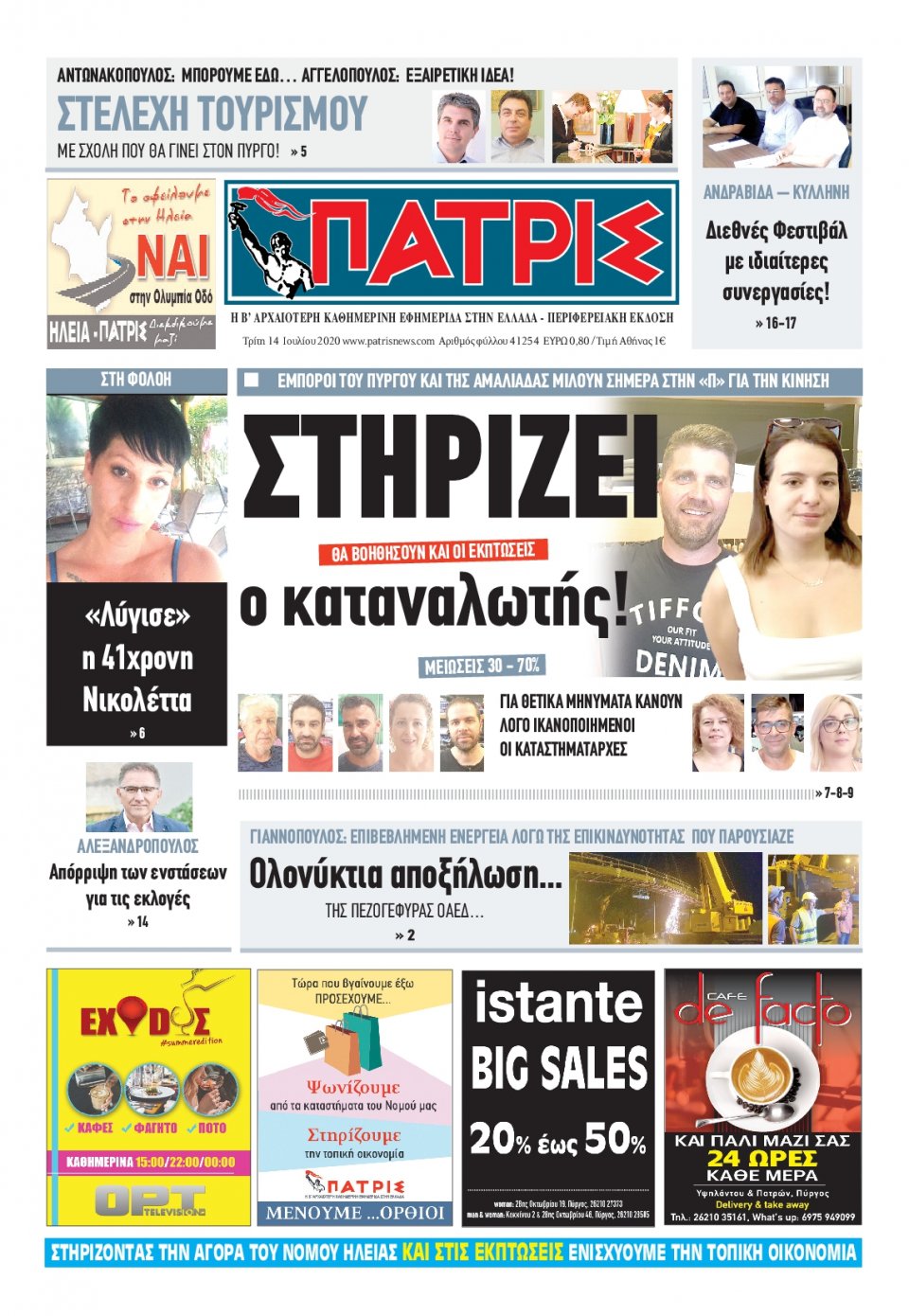 Πρωτοσέλιδο Εφημερίδας - ΠΑΤΡΙΣ ΠΥΡΓΟΥ - 2020-07-14