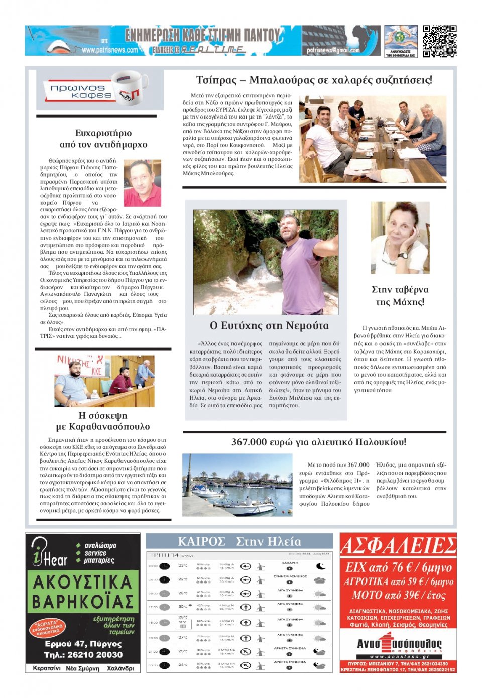 Οπισθόφυλλο Εφημερίδας - ΠΑΤΡΙΣ ΠΥΡΓΟΥ - 2020-07-14