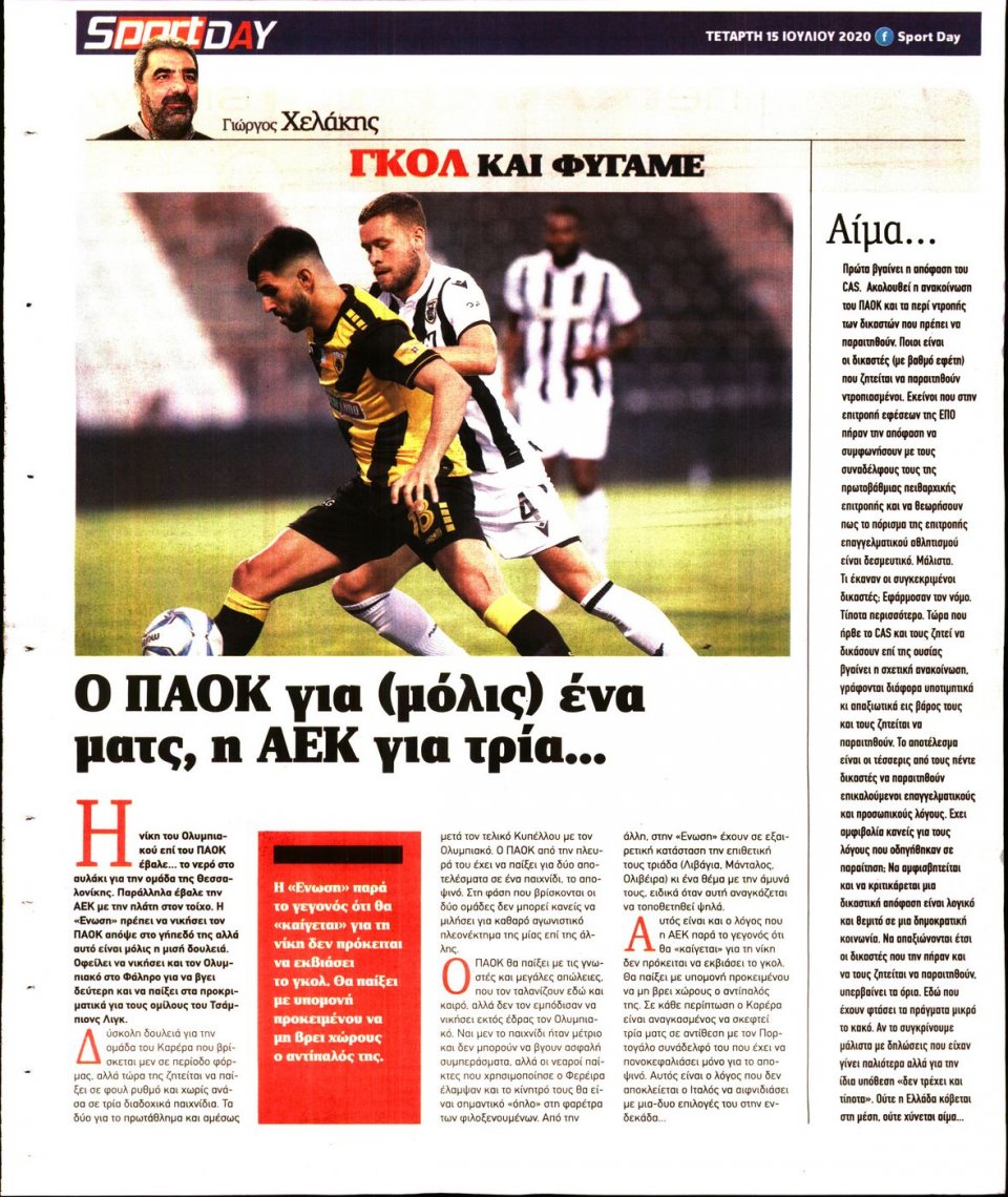 Οπισθόφυλλο Εφημερίδας - Sportday - 2020-07-15