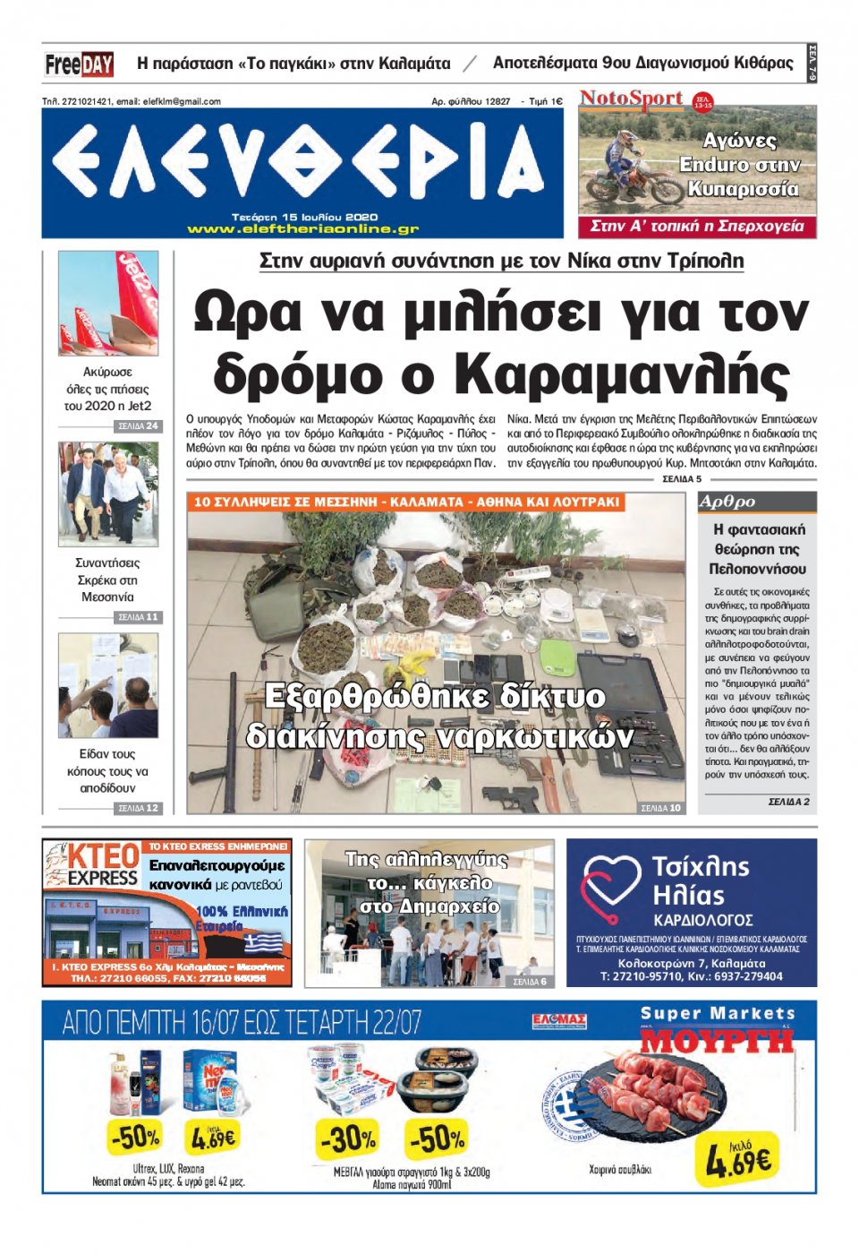 Πρωτοσέλιδο Εφημερίδας - ΕΛΕΥΘΕΡΙΑ ΚΑΛΑΜΑΤΑΣ - 2020-07-15