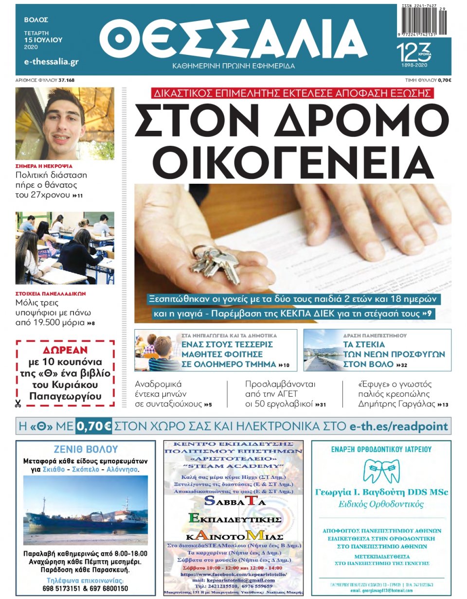 Πρωτοσέλιδο Εφημερίδας - ΘΕΣΣΑΛΙΑ ΒΟΛΟΥ - 2020-07-15