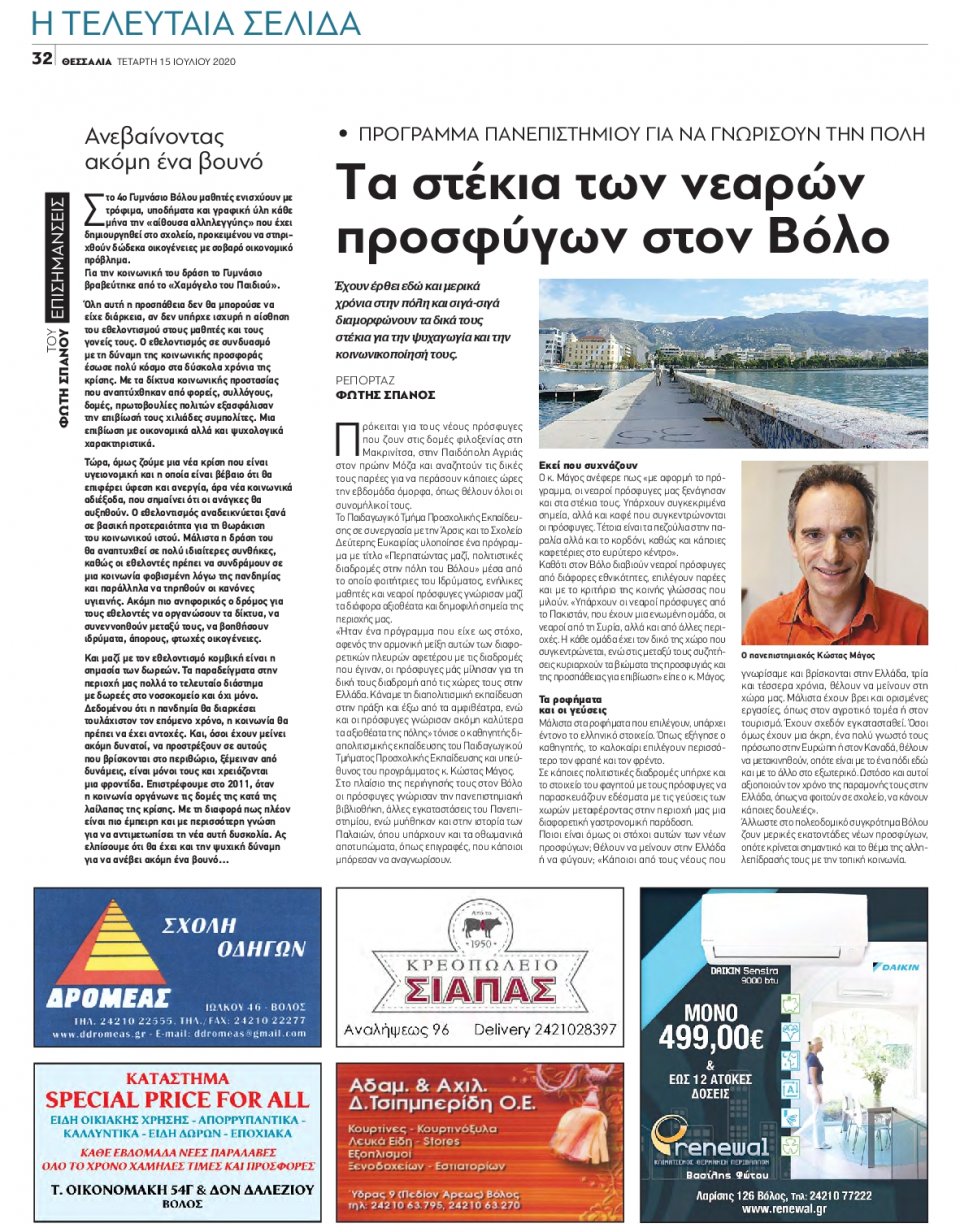 Οπισθόφυλλο Εφημερίδας - ΘΕΣΣΑΛΙΑ ΒΟΛΟΥ - 2020-07-15