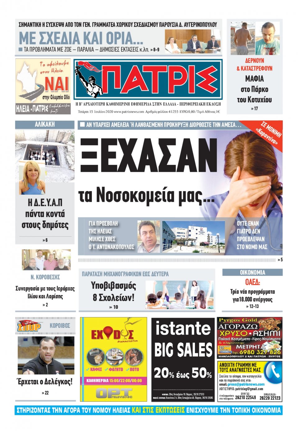 Πρωτοσέλιδο Εφημερίδας - ΠΑΤΡΙΣ ΠΥΡΓΟΥ - 2020-07-15