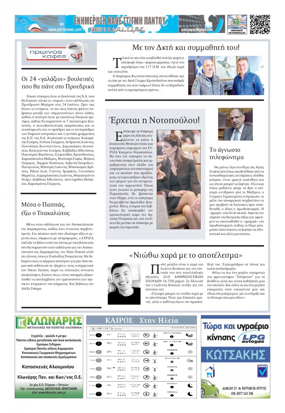 Οπισθόφυλλο Εφημερίδας - ΠΑΤΡΙΣ ΠΥΡΓΟΥ - 2020-07-15