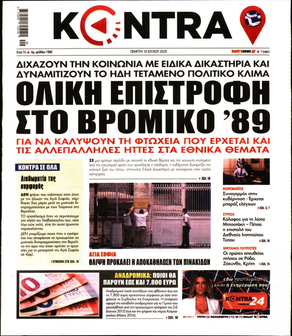 Πρωτοσέλιδο Εφημερίδας - KONTRA NEWS - 2020-07-16