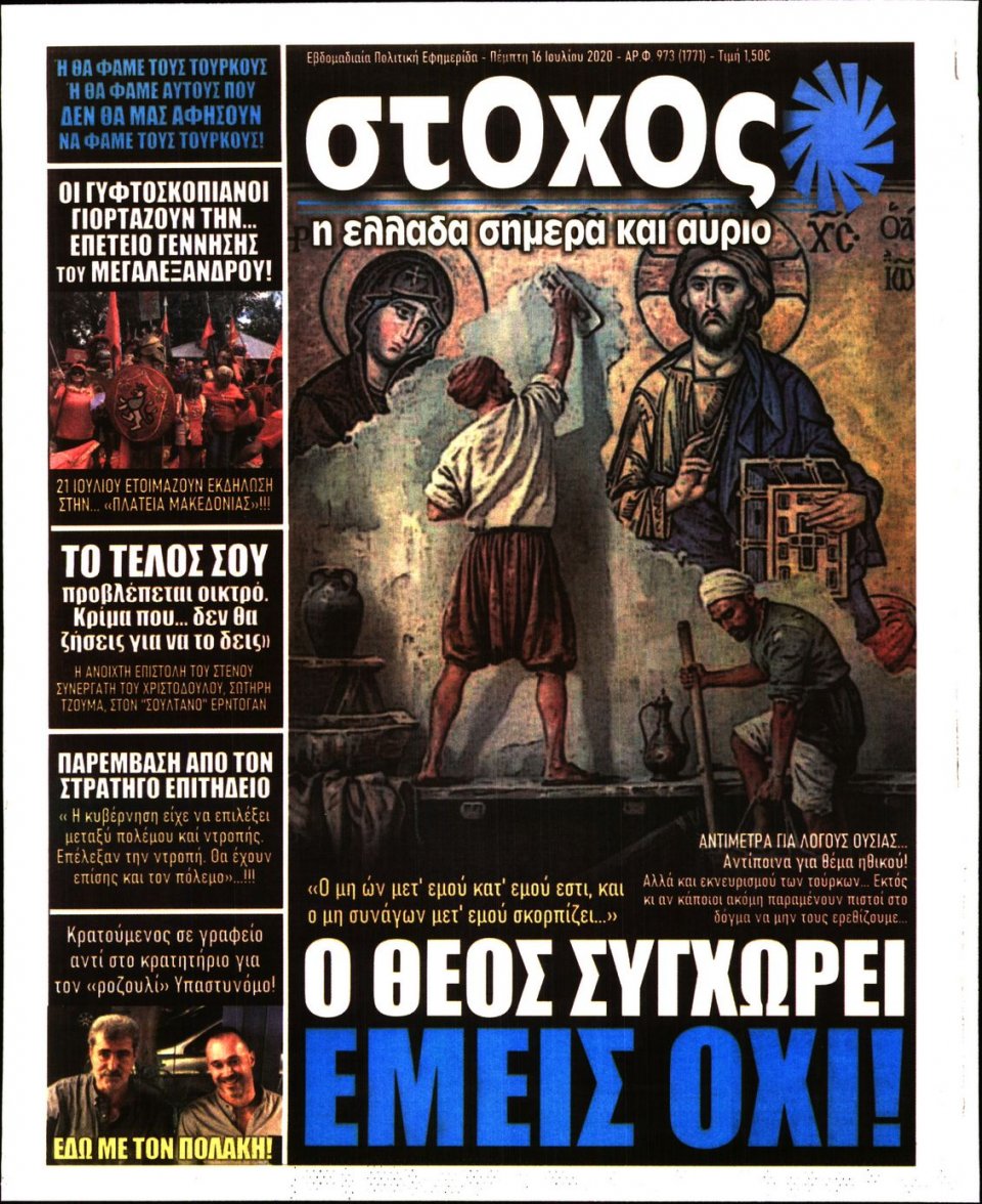 Πρωτοσέλιδο Εφημερίδας - ΣΤΟΧΟΣ - 2020-07-16