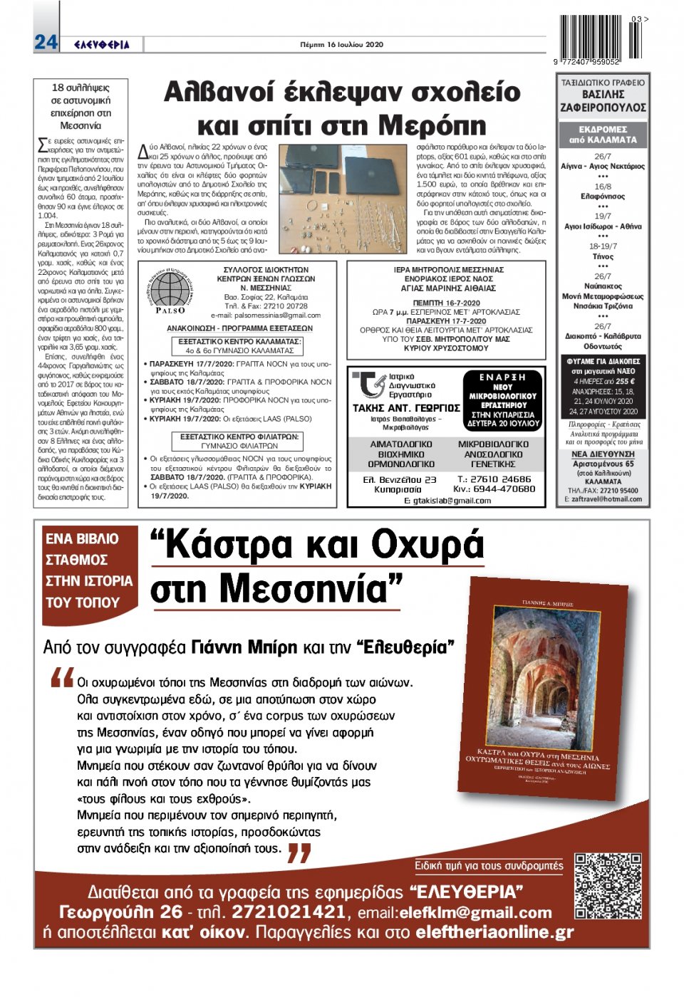 Οπισθόφυλλο Εφημερίδας - ΕΛΕΥΘΕΡΙΑ ΚΑΛΑΜΑΤΑΣ - 2020-07-16