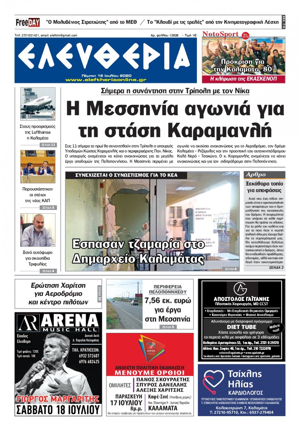 Πρωτοσέλιδο Εφημερίδας - ΕΛΕΥΘΕΡΙΑ ΚΑΛΑΜΑΤΑΣ - 2020-07-16