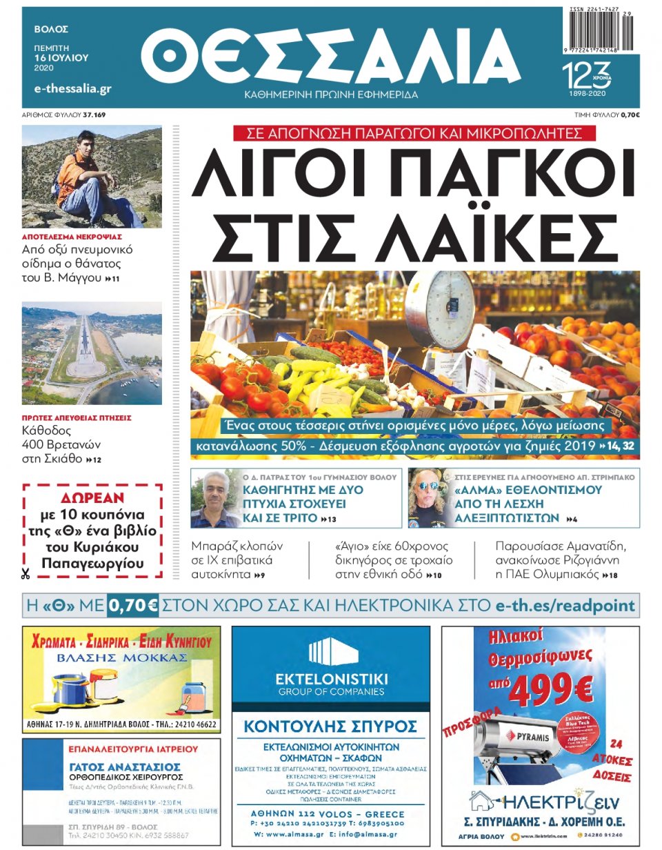 Πρωτοσέλιδο Εφημερίδας - ΘΕΣΣΑΛΙΑ ΒΟΛΟΥ - 2020-07-16