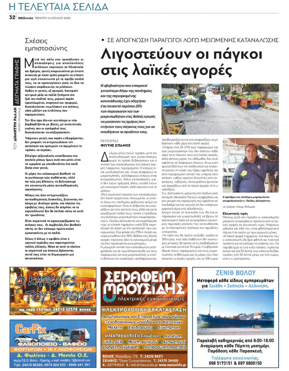 Οπισθόφυλλο Εφημερίδας - ΘΕΣΣΑΛΙΑ ΒΟΛΟΥ - 2020-07-16
