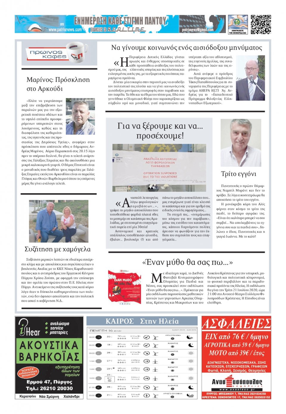 Οπισθόφυλλο Εφημερίδας - ΠΑΤΡΙΣ ΠΥΡΓΟΥ - 2020-07-16