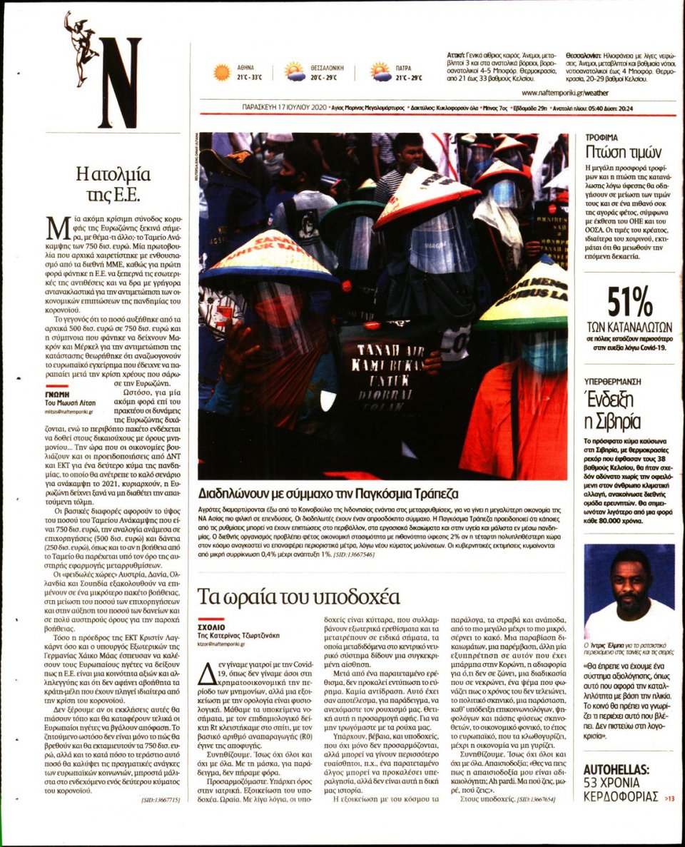 Οπισθόφυλλο Εφημερίδας - Ναυτεμπορική - 2020-07-17