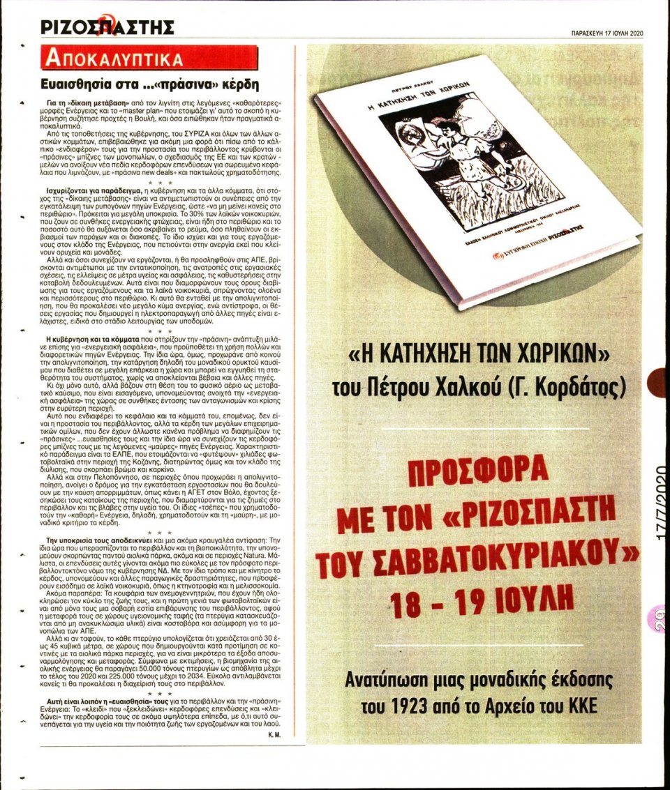 Οπισθόφυλλο Εφημερίδας - Ριζοσπάστης - 2020-07-17