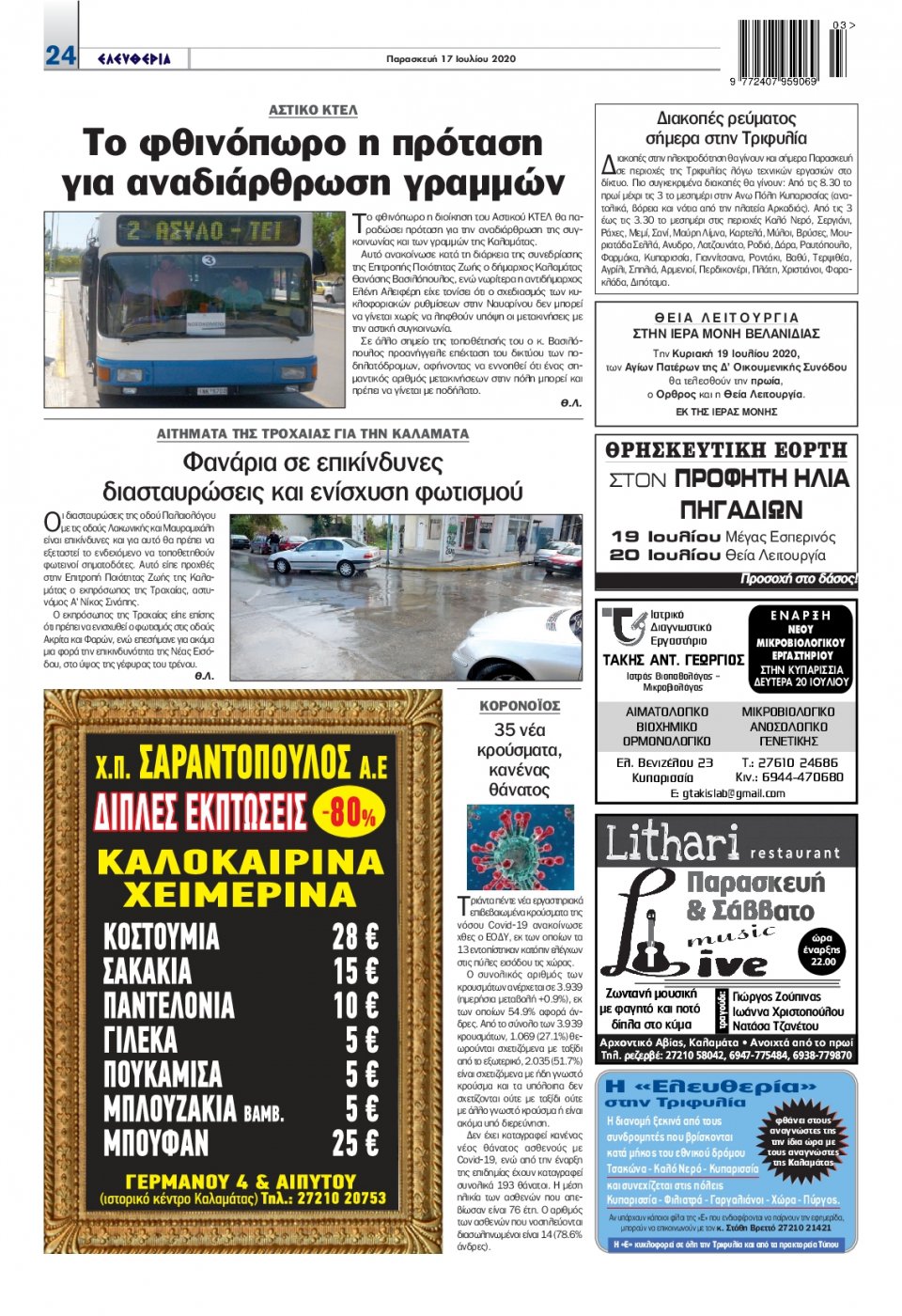 Οπισθόφυλλο Εφημερίδας - ΕΛΕΥΘΕΡΙΑ ΚΑΛΑΜΑΤΑΣ - 2020-07-17