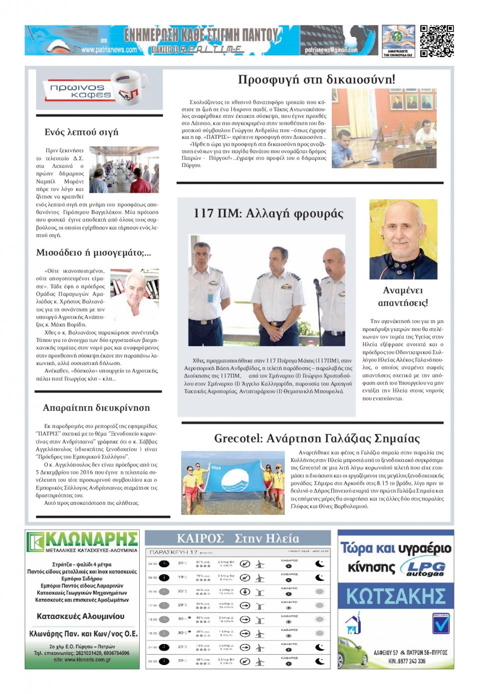 Οπισθόφυλλο Εφημερίδας - ΠΑΤΡΙΣ ΠΥΡΓΟΥ - 2020-07-17