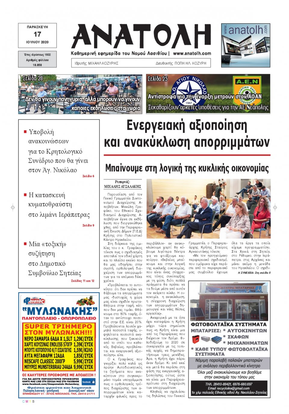 Πρωτοσέλιδο Εφημερίδας - ΑΝΑΤΟΛΗ ΛΑΣΙΘΙΟΥ - 2020-07-17