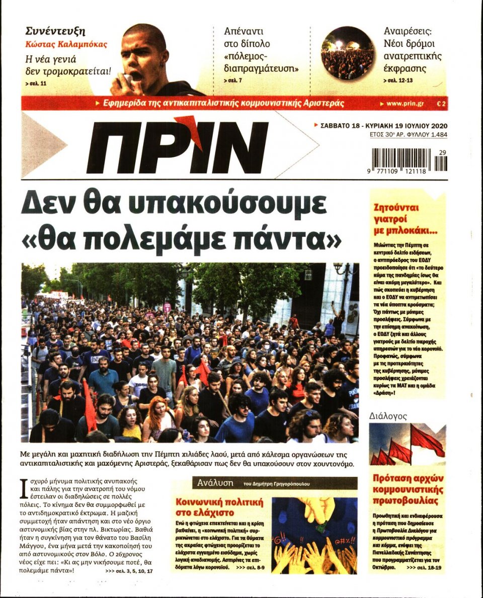 Πρωτοσέλιδο Εφημερίδας - ΠΡΙΝ - 2020-07-18