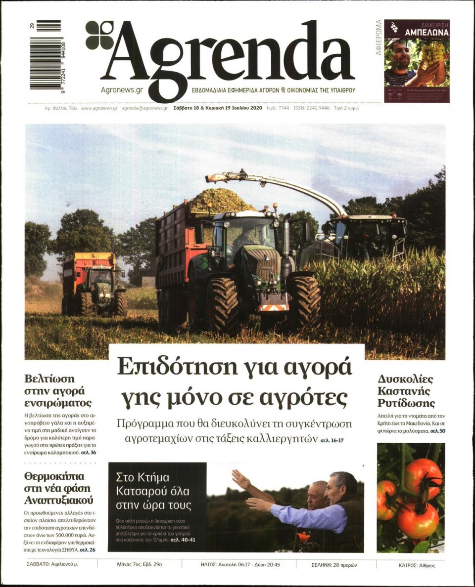 Πρωτοσέλιδο Εφημερίδας - AGRENDA - 2020-07-18