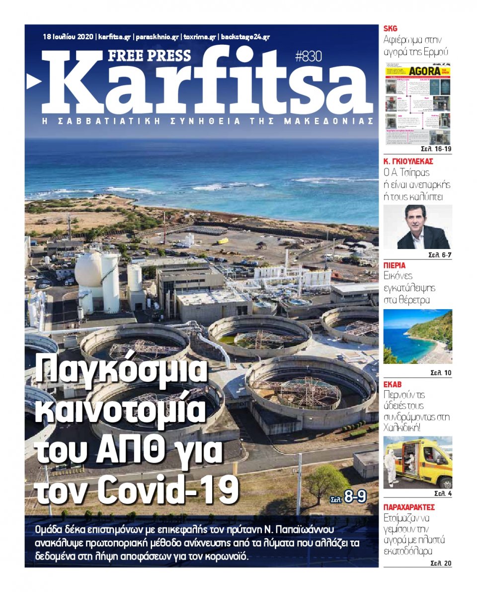 Πρωτοσέλιδο Εφημερίδας - KARFITSA - 2020-07-18