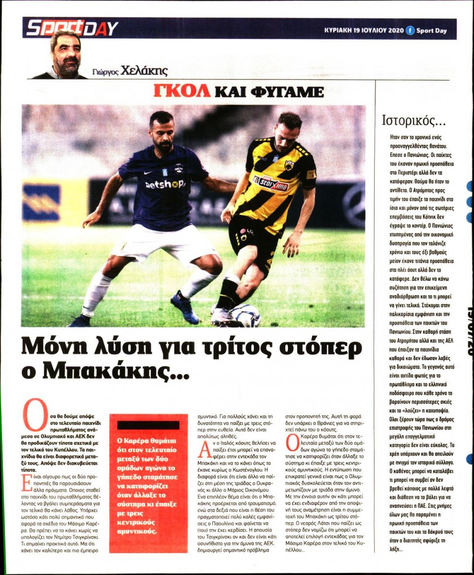 Οπισθόφυλλο Εφημερίδας - Sportday - 2020-07-19