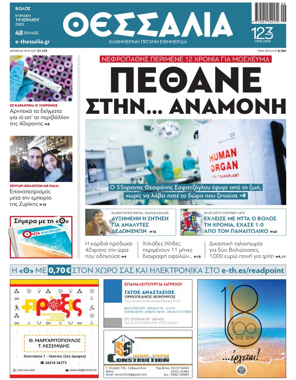Πρωτοσέλιδο Εφημερίδας - ΘΕΣΣΑΛΙΑ ΒΟΛΟΥ - 2020-07-19