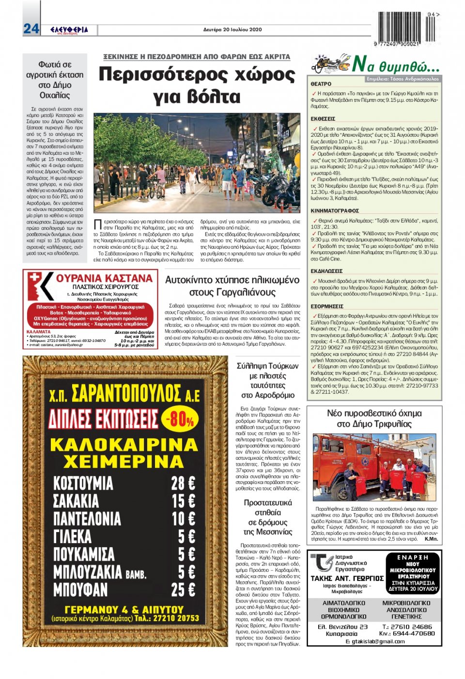 Οπισθόφυλλο Εφημερίδας - ΕΛΕΥΘΕΡΙΑ ΚΑΛΑΜΑΤΑΣ - 2020-07-20
