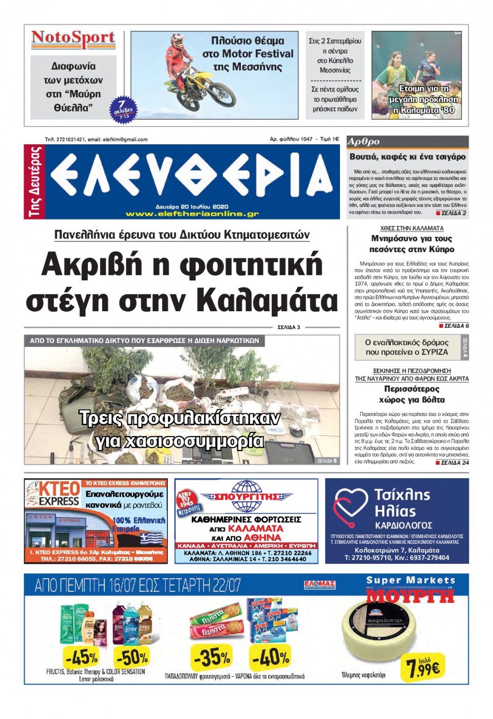 Πρωτοσέλιδο Εφημερίδας - ΕΛΕΥΘΕΡΙΑ ΚΑΛΑΜΑΤΑΣ - 2020-07-20