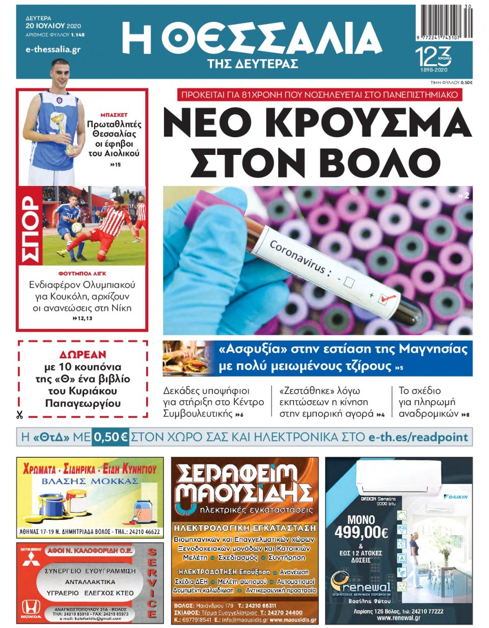 Πρωτοσέλιδο Εφημερίδας - ΘΕΣΣΑΛΙΑ ΒΟΛΟΥ - 2020-07-20