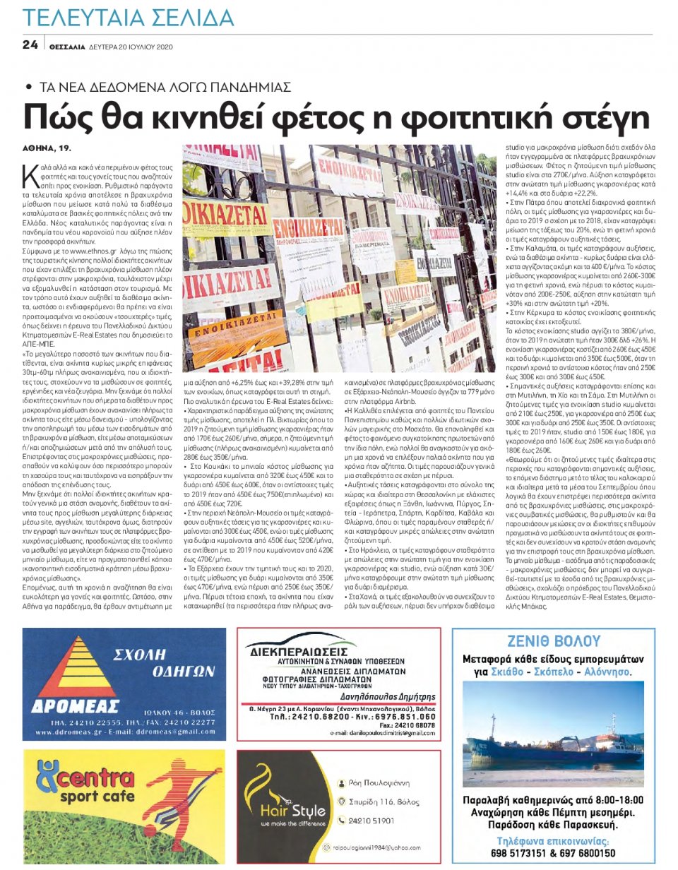 Οπισθόφυλλο Εφημερίδας - ΘΕΣΣΑΛΙΑ ΒΟΛΟΥ - 2020-07-20