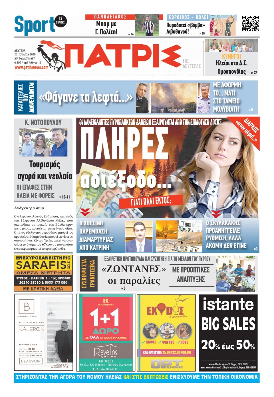 Πρωτοσέλιδο Εφημερίδας - ΠΑΤΡΙΣ ΠΥΡΓΟΥ - 2020-07-20