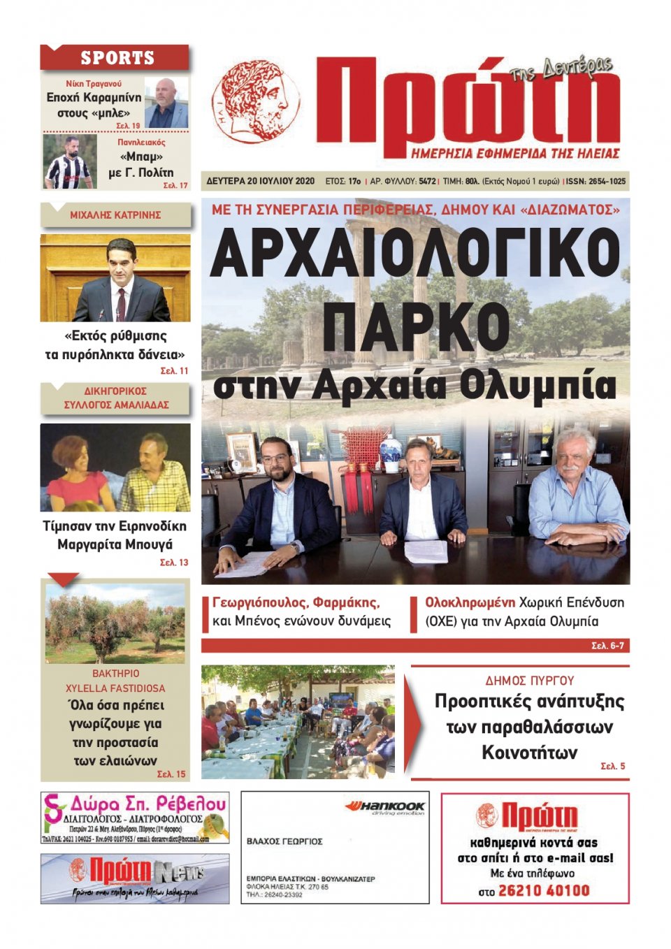 Πρωτοσέλιδο Εφημερίδας - ΠΡΩΤΗ ΗΛΕΙΑΣ - 2020-07-20