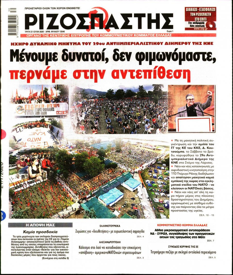 Πρωτοσέλιδο Εφημερίδας - Ριζοσπάστης - 2020-07-21