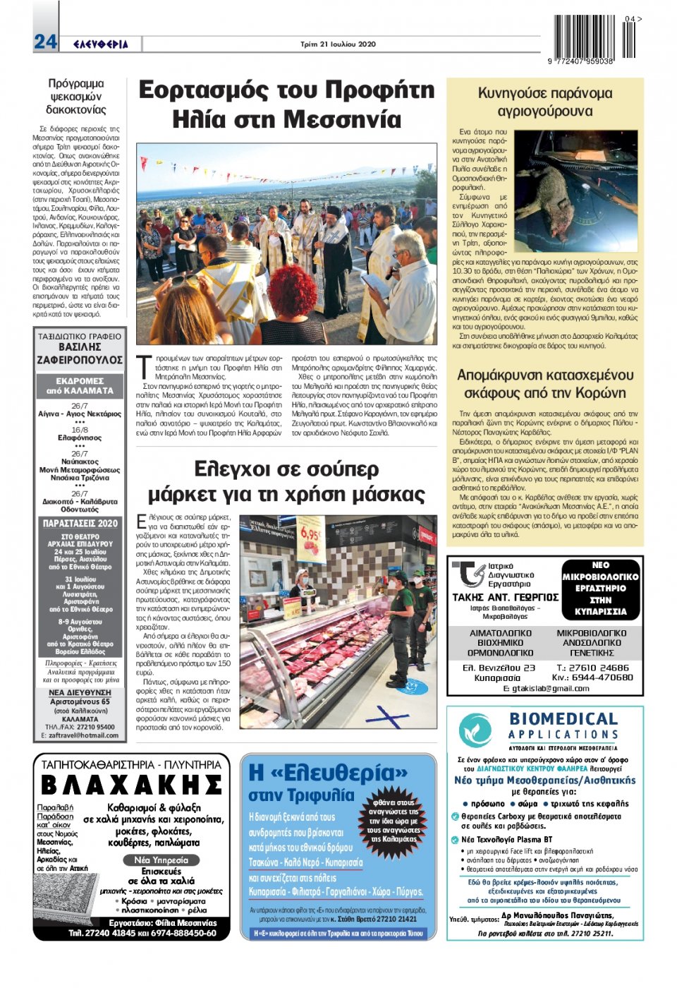 Οπισθόφυλλο Εφημερίδας - ΕΛΕΥΘΕΡΙΑ ΚΑΛΑΜΑΤΑΣ - 2020-07-21