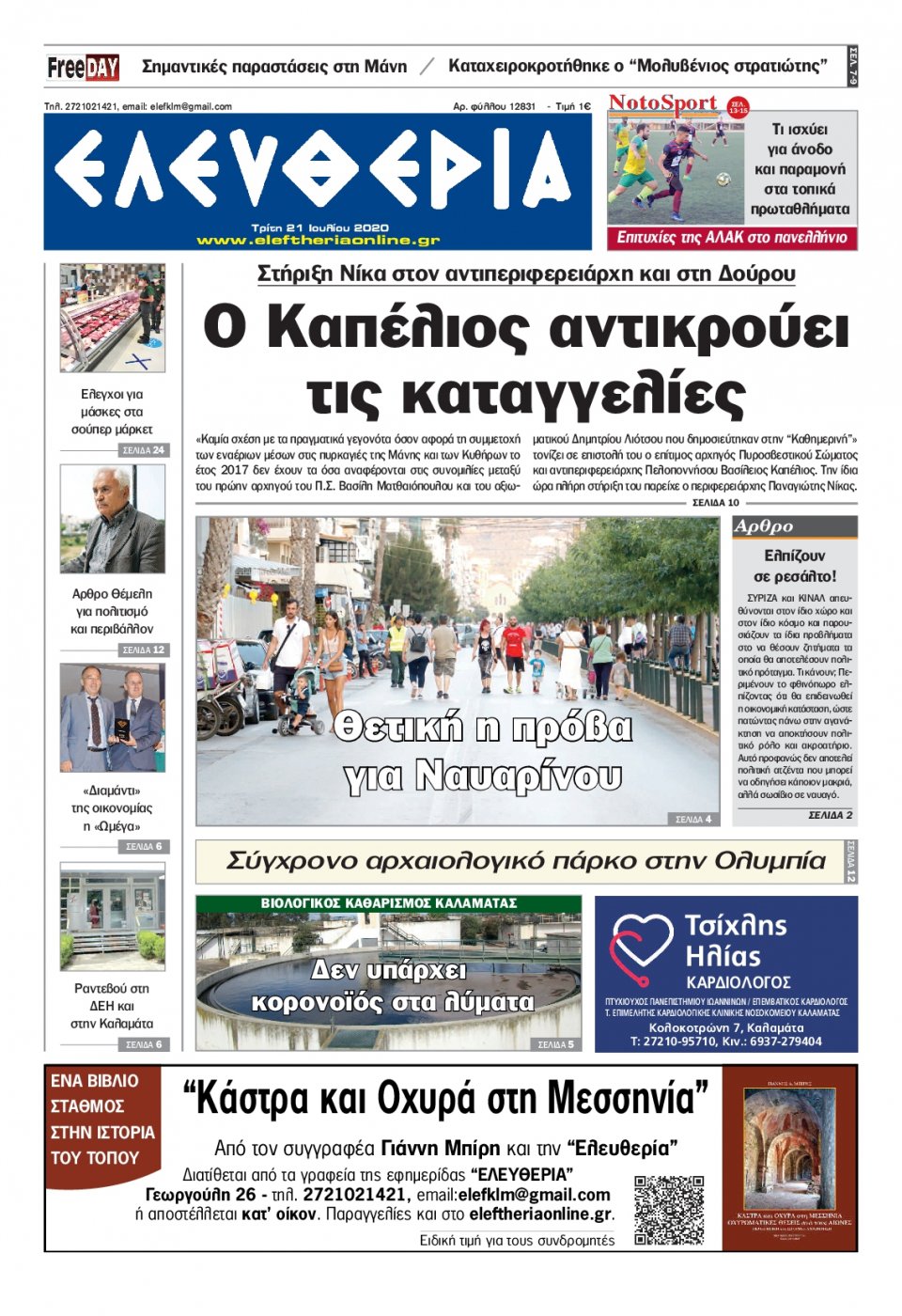 Πρωτοσέλιδο Εφημερίδας - ΕΛΕΥΘΕΡΙΑ ΚΑΛΑΜΑΤΑΣ - 2020-07-21