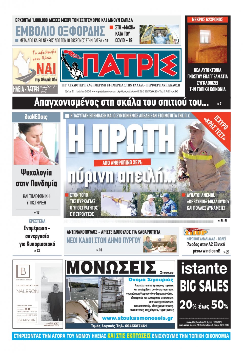 Πρωτοσέλιδο Εφημερίδας - ΠΑΤΡΙΣ ΠΥΡΓΟΥ - 2020-07-21