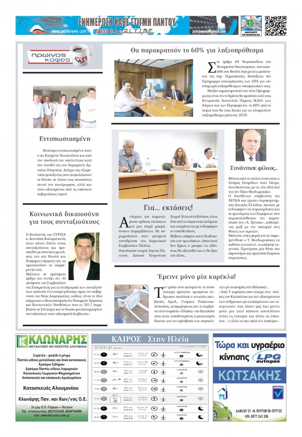 Οπισθόφυλλο Εφημερίδας - ΠΑΤΡΙΣ ΠΥΡΓΟΥ - 2020-07-21