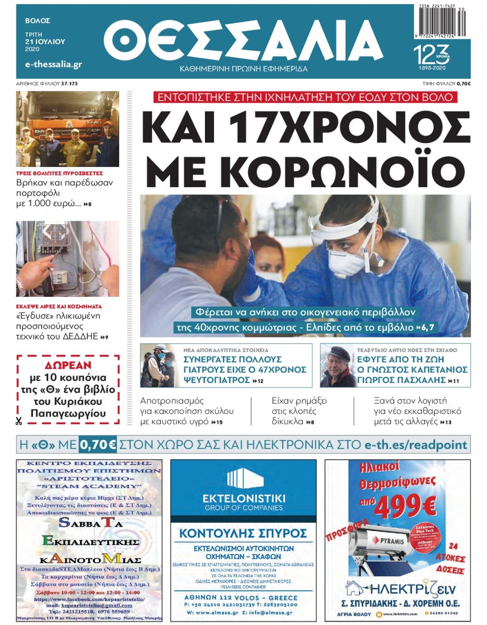 Πρωτοσέλιδο Εφημερίδας - ΘΕΣΣΑΛΙΑ ΒΟΛΟΥ - 2020-07-21