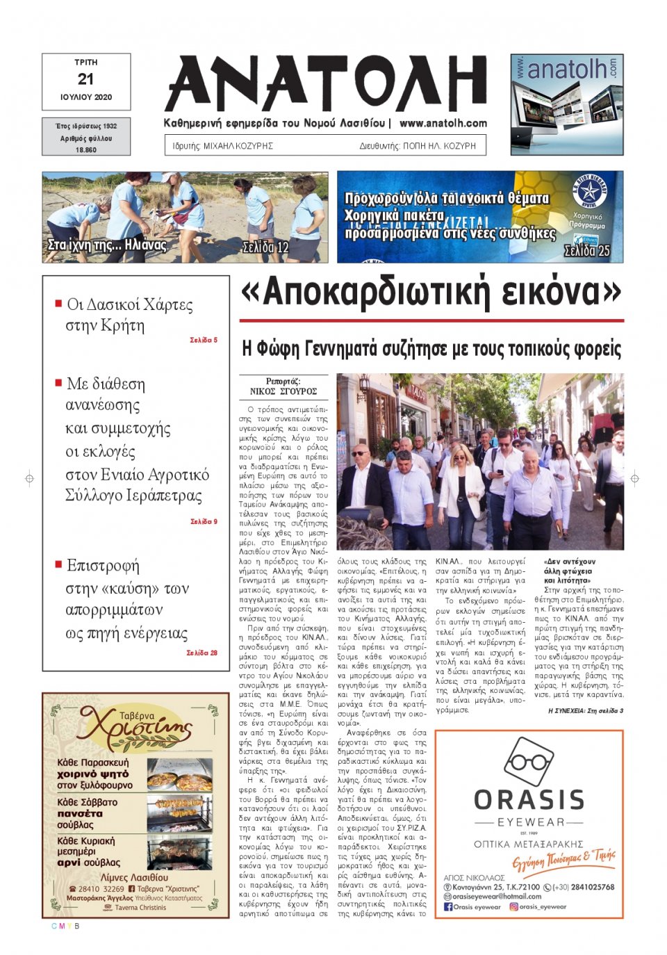 Πρωτοσέλιδο Εφημερίδας - ΑΝΑΤΟΛΗ ΛΑΣΙΘΙΟΥ - 2020-07-21