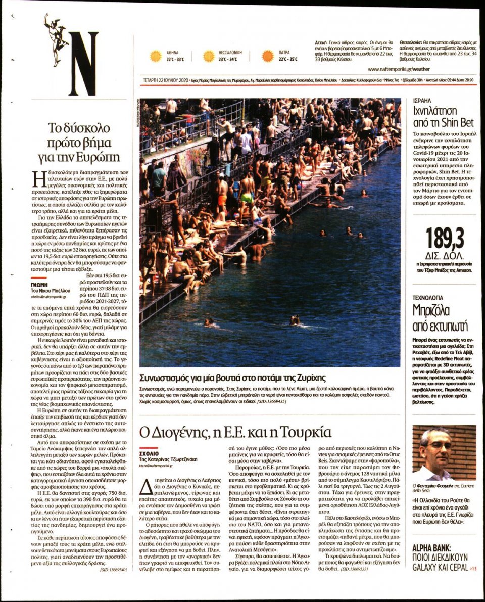 Οπισθόφυλλο Εφημερίδας - Ναυτεμπορική - 2020-07-22