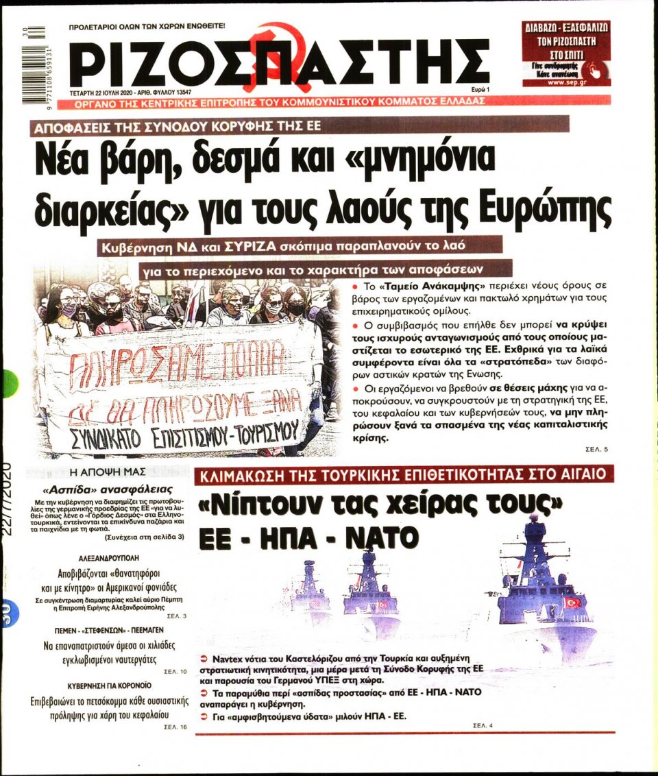 Πρωτοσέλιδο Εφημερίδας - Ριζοσπάστης - 2020-07-22